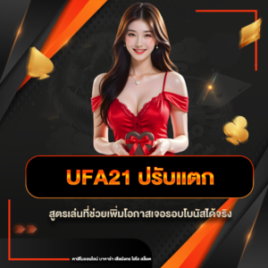 ufa21 ปรับแตก