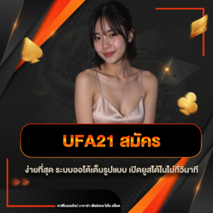 ufa21 สมัคร