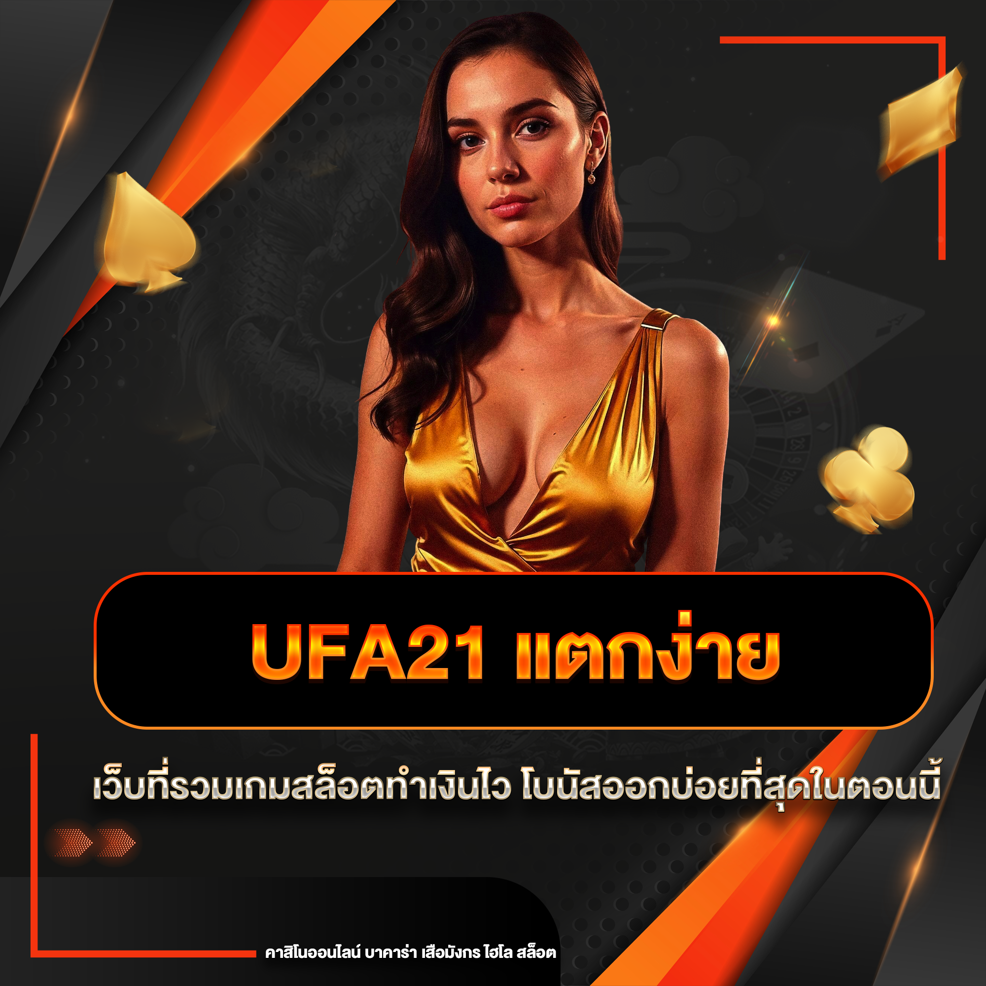 ufa21 แตกง่าย